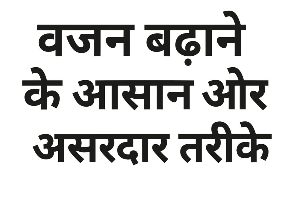 वज़न बढ़ाने के आसान और असरदार तरीके