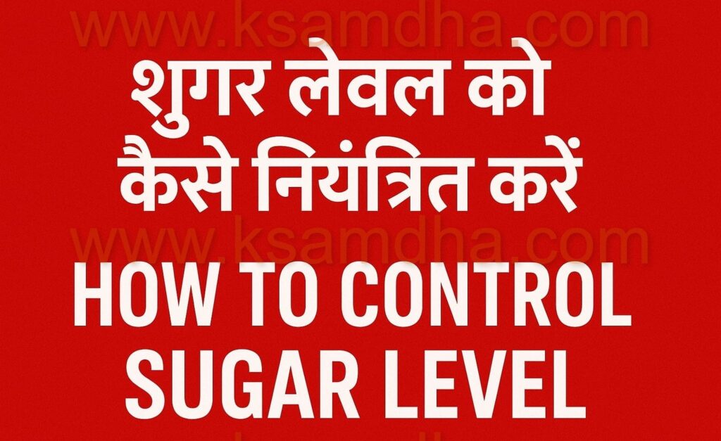 HOW TO CONTROL SUGAR LEVEL NATURALLY