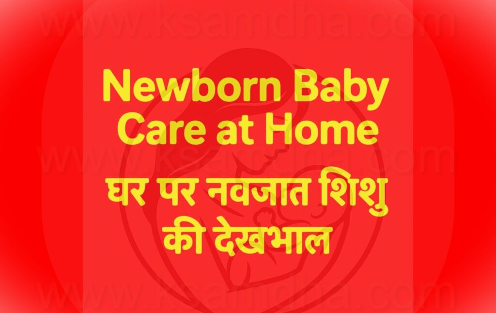 New-born Baby Care at Home