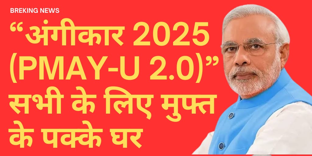 अंगीकार 2025 (PMAY-U 2.0) सभी के लिए सस्ती और पक्के घर का सपना