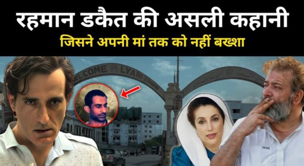 रहमान डकैत की असली कहानी